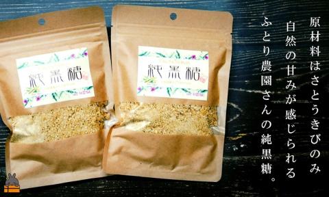 《先行予約》～人生で1度はお砂糖として使ってほしい。～純黒糖粉（2袋）（ 黒砂糖 黒糖 砂糖 調味料 料理 徳之島 奄美 鹿児島 さとうきび ミネラル 感動 手作り 昔ながらの製法 ふとり農園 ポストイン配送 レターパックライト オススメ 美味しい 大人気 ）
