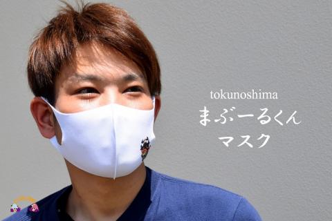 徳之島町公式マスコット！まぶ～るくんマスク（2枚）
