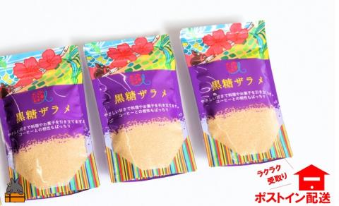 てぃだ（太陽）が育んだミネラル豊富な黒糖ザラメ（3袋）【ポストイン配送】　( ざらめ ザラメ 黒砂糖 砂糖 調味料 徳之島 奄美 鹿児島 さとうきび 自然 ミネラル お料理 )