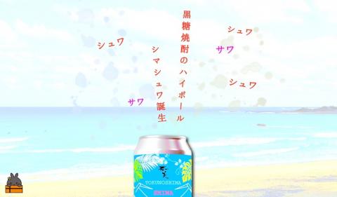 《樫樽10年貯蔵酒使用》黒糖焼酎ハイボールSHIMASYUWA（24本）  ( 黒糖焼酎 お酒 酒 焼酎 炭酸割り ハイボール 炭酸 徳之島 奄美 鹿児島 アルコール7% 晩酌 奄美酒類 )