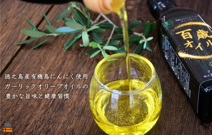 毎日スプーン1杯で健康生活！徳之島 百歳オイル（オーガニックガーリックオイル）（200ml×2本） ( 有機 オーガニック にんにく ニンニク オイル エクストラバージンオイル 調味料 アホエン スパイス 料理 徳之島 奄美 鹿児島 世界自然遺産 パスタ 肉料理 パン サラダ S･A･P企画 )