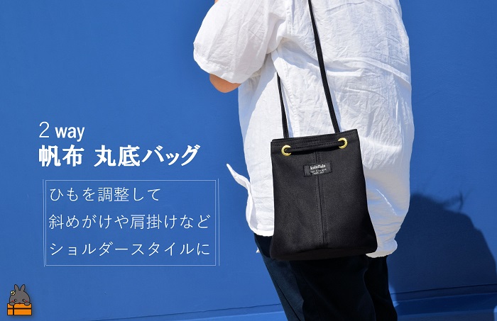 南の島の帆布かばん屋さん kalaflalaオリジナル２Way丸底帆布バッグ（ブラック） ( バック カバン トートバッグ ショルダーバッグ 帆布 帆布バッグ ハンドメイド ファッション 小物 アイテム くすみカラー 徳之島 奄美 鹿児島 kalaflala )