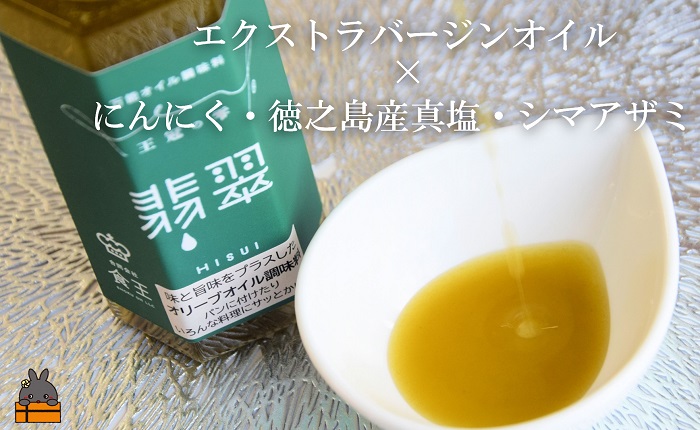 「魚介に合う」知っている人はお料理上手！王冠の雫 翡翠（ひすい） 100ml×1瓶 ( 調味料 仕上げ 料理 あとがけ オリーブオイル にんにく シマアザミ 奄美しまアザミ 向春草 薬草 徳之島 奄美 鹿児島 ひすい 魚 魚介 きのこ パスタ 万能オイル 食王 )
