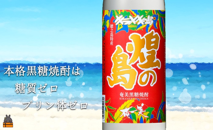 《蔵元直送便》旨みを極めた本格黒糖焼酎。奄美の風ギフト  ( 焼酎 酒 お湯割り 水割り 炭酸割り 徳之島 奄美 鹿児島 糖質ゼロ プリン体ゼロ 4本 飲み比べ まぶらってい 奄美の匠 煌の島奄美 奄美酒類 本場で飲まれる黒糖焼酎 )