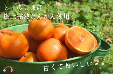 NEW！徳之島の直島農園が育てた樹上完熟たんかんしぼり（720ml×２本）  ( フルーツ ジュース 果汁 果物 柑橘 徳之島 鹿児島 濃厚 贅沢 太陽 恵み 健康 美味しい )