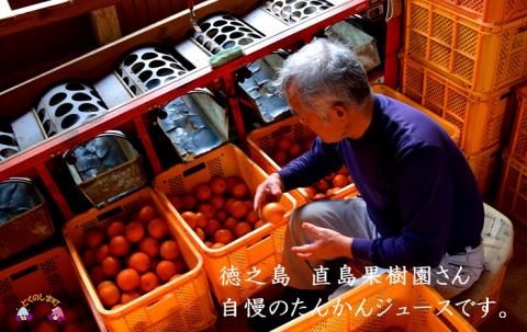 【2025年収穫！】完熟の幸せな甘み！徳之島たんかんジュース（2本）  ( フルーツ ジュース 果汁 果物 柑橘 徳之島 鹿児島 濃厚 贅沢 太陽 恵み 健康 美味しい )
