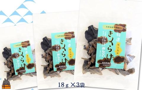 地方創生映画「クジラの島」完成記念 徳之島産きくらげ（オリジナルミニバック付）