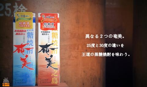 《蔵元直送便》本格黒糖焼酎 奄美25度＆奄美30度 パック1800ｍｌ×2本