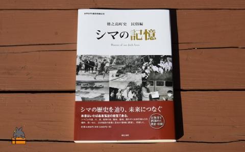 徳之島町史 民俗編 シマの記憶