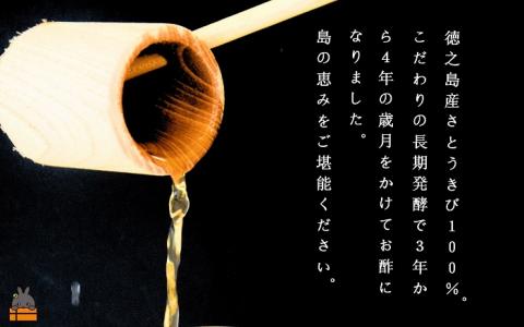 世界自然遺産「徳之島」の自然発酵“飲む”さとうきび酢（300g×1本）