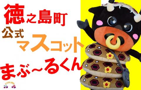 徳之島町公式マスコット！まぶ～るくんマスク（2枚）