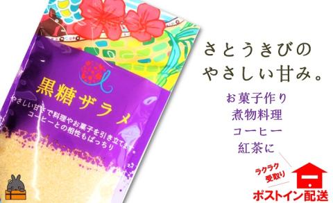 てぃだ（太陽）が育んだミネラル豊富な黒糖ザラメ（3袋）【ポストイン配送】　( ざらめ ザラメ 黒砂糖 砂糖 調味料 徳之島 奄美 鹿児島 さとうきび 自然 ミネラル お料理 )