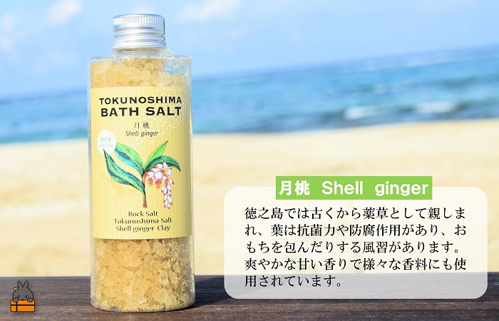 南の島育ちの素敵なバスソルトセット TOKUNOSHIMA BATH SALT（月桃×島あざみ） ( 月桃 島あざみ シマアザミ 春向草 野草 自生 バスソルト 入浴剤 お風呂 美容 日用品 徳之島 奄美 鹿児島 リラックス 島素材 こだわり あたたまる )