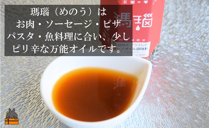 「お肉に合う」知っている人はお料理上手！王冠の雫 瑪瑙（めのう） 100ml×1瓶 ( 調味料 仕上げ 料理 あとがけ オリーブオイル にんにく 唐辛子 ピリ辛 徳之島 奄美 鹿児島 めのう 肉 ピザ ソーセージ 魚 パスタ 万能オイル 食王 )