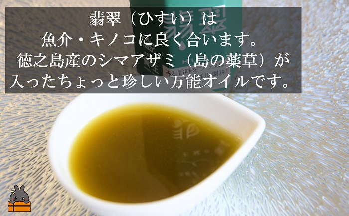 「魚介に合う」知っている人はお料理上手！王冠の雫 翡翠（ひすい） 100ml×1瓶 ( 調味料 仕上げ 料理 あとがけ オリーブオイル にんにく シマアザミ 奄美しまアザミ 向春草 薬草 徳之島 奄美 鹿児島 ひすい 魚 魚介 きのこ パスタ 万能オイル 食王 )