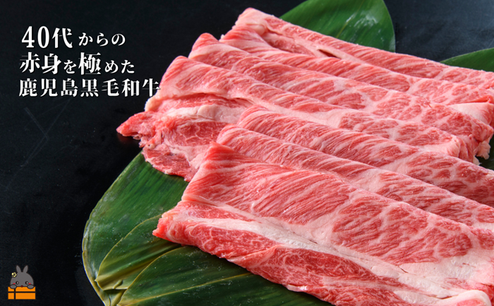 40代からの赤身を極めた鹿児島黒毛和牛肩ローススライス500g ( 厳選 赤身 プレミアム 高品質 鹿児島黒毛和牛 黒毛和牛 牛肉 万能 料理 徳之島 奄美 鹿児島 すき焼き しゃぶしゃぶ 高島屋 )
