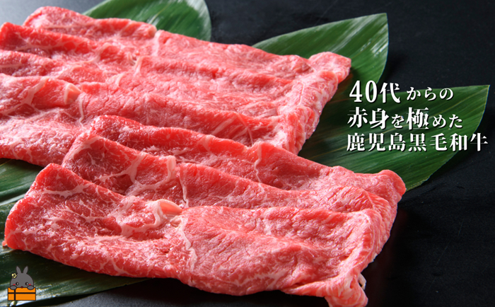 40代からの赤身を極めた鹿児島黒毛和牛モモスライス500g ( 厳選 赤身 プレミアム 高品質 鹿児島黒毛和牛 黒毛和牛 牛肉 万能 料理 徳之島 奄美 鹿児島 すき焼き しゃぶしゃぶ 高島屋 )