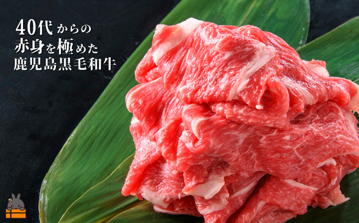40代からの赤身を極めた鹿児島黒毛和牛切り落とし1500g ( 厳選 赤身 プレミアム 高品質 鹿児島黒毛和牛 黒毛和牛 牛肉 万能 料理 徳之島 奄美 鹿児島 すき焼き しゃぶしゃぶ 高島屋 )