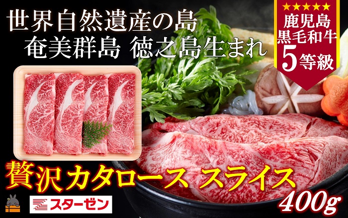 《年末受付》世界自然遺産の島。徳之島生まれ 5等級 鹿児島黒毛和牛 食べ尽くす。 ( サーロインステーキ 肩ローススライス ロース焼肉 食べ比べ 5等級 鹿児島黒毛和牛 牛肉 徳之島 奄美 鹿児島 スターゼン )