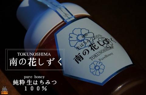 世界自然遺産の島の生はちみつ100%♪純粋 南の花しずく（300g ）( ハチミツ ハニー 徳之島 お菓子 調味料 自然食品 スイーツ 生 100% パンケーキ ケーキ 奄美 鹿児島 )