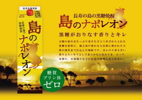 【蔵元直送便】本格黒糖焼酎 島のナポレオン1,800mlパック×60本（数量限定）