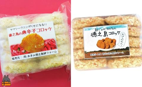 【2026年4月以降配送】《マツコの知らない世界で紹介》徳之島の新じゃが使用！徳之島コロッケ＆唐辛子コロッケ2種の食べ比べ！（20個）（ じゃがいも 新じゃが 唐辛子 ヤマシークニン おかず お弁当 おつまみ 美味しい 簡単 料理 徳之島 奄美 鹿児島 )