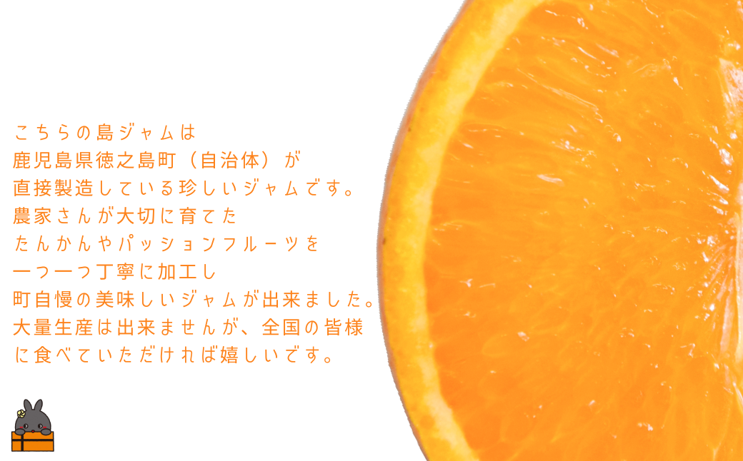 徳之島のしあわせ島ジャム200g（たんかん＆パッション）( ジャム パン フルーツ 果物 たんかんジャム 徳之島 奄美 鹿児島 美農里館 )