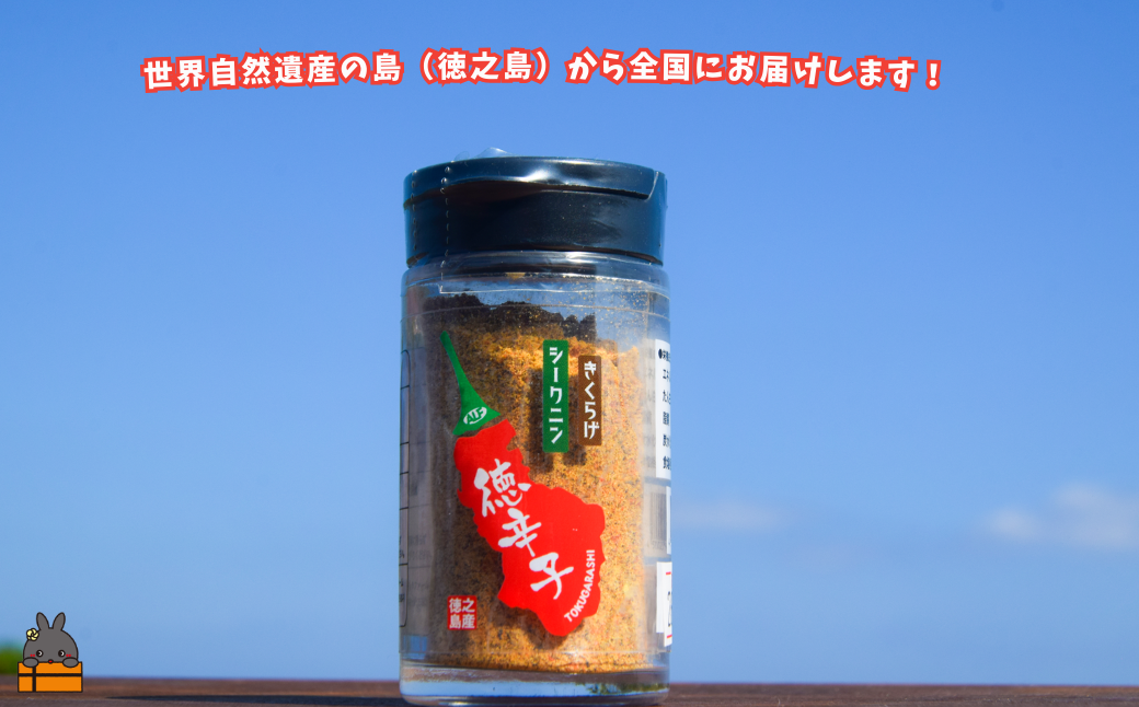 ～ 島唐辛子は別格の辛さ！徳之島の徳辛子（とくがらし）17g×3（ 唐辛子 調味料 薬味 シークニン 島辛子 きくらげ 徳之島 奄美 鹿児島 LAファーム ）