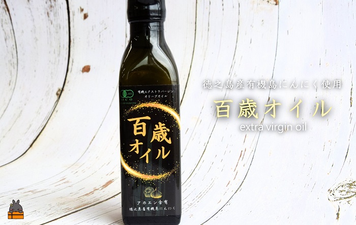 毎日スプーン1杯で健康生活！徳之島 百歳オイル（オーガニックガーリックオイル）（200ml×2本） ( 有機 オーガニック にんにく ニンニク オイル エクストラバージンオイル 調味料 アホエン スパイス 料理 徳之島 奄美 鹿児島 世界自然遺産 パスタ 肉料理 パン サラダ S･A･P企画 )