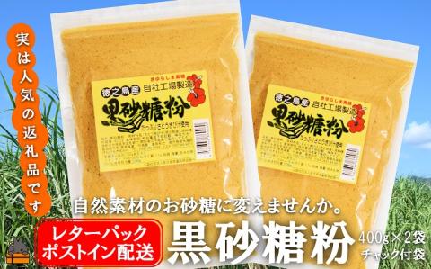 ～きゅらしま（美しい島）からお届け～きゅらしま黒砂糖粉（2袋）【ポストイン配送】 ( 砂糖 調味料 甘味 お料理 お菓子づくり 煮物 自然 さとうきび 世界自然遺産 徳之島 奄美 鹿児島 ）
