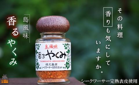 「その料理、香りも気にしていますか。」徳之島 香るやくみ（1本） ( 調味料 香料 辛い 香り 徳之島 奄美 鹿児島 )