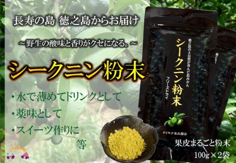 ～野生の酸味と香りを～ジュースやヨーグルトに！シークニン粉末（200g）