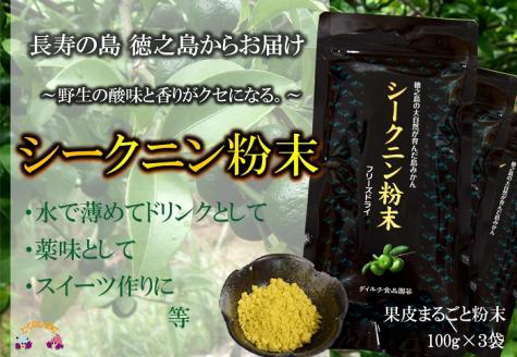 ～野生の酸味と香りを～ジュースやヨーグルトに！シークニン粉末（300g）