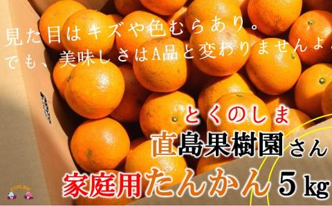 【家庭用】徳之島直島果樹園さんの家庭用たんかん5kg
