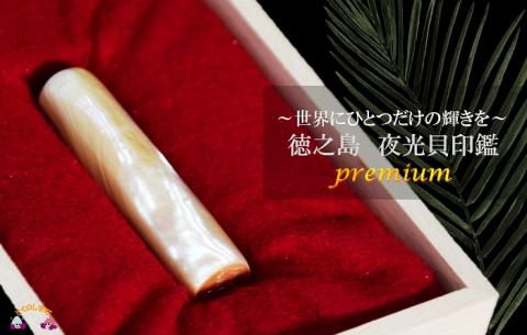 ～ワンランク上の輝きと存在感～徳之島の夜光貝印鑑premium
