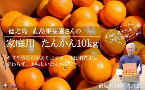 【家庭用】徳之島直島果樹園さんの家庭用たんかん10kg