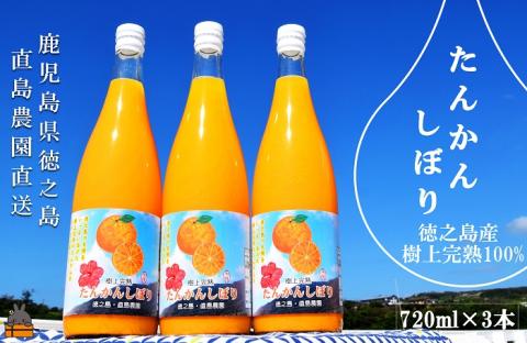 NEW！徳之島の直島農園が育てた樹上完熟たんかんしぼり（720ml×3本） ( フルーツ ジュース 果汁 果物 柑橘 徳之島 鹿児島 濃厚 贅沢 太陽 恵み 健康 美味しい )