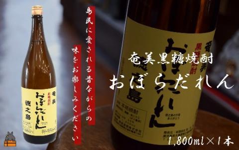 奄美黒糖焼酎「おぼらだれん」1.8ℓ×1本