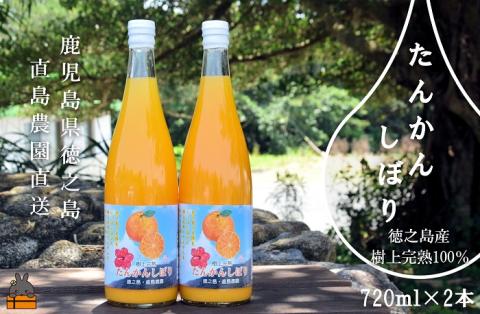 NEW！徳之島の直島農園が育てた樹上完熟たんかんしぼり（720ml×２本）  ( フルーツ ジュース 果汁 果物 柑橘 徳之島 鹿児島 濃厚 贅沢 太陽 恵み 健康 美味しい )