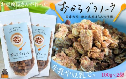 豆乳がオススメ！島の豆腐店が作ったおからグラノーラ（2袋）