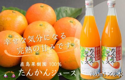 【2025年収穫！】完熟の幸せな甘み！徳之島たんかんジュース（2本）  ( フルーツ ジュース 果汁 果物 柑橘 徳之島 鹿児島 濃厚 贅沢 太陽 恵み 健康 美味しい )