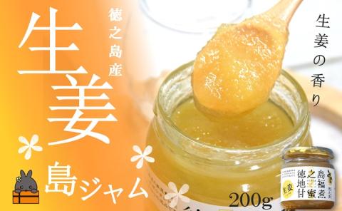 徳之島のしあわせ島ジャム200g（生姜：しょうが） ( ジャム パン フルーツ 果物 南国 南の島 贅沢 濃厚 美味しい 徳之島 鹿児島 美農里館 世界自然遺産 美味しい 人気 )