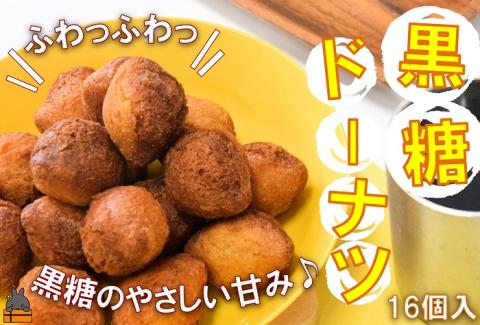 「ふわっふわっ」な食感！徳之島の黒糖ドーナツ（16個入） （ お菓子 洋菓子 スイーツ ドーナツ アンダギー 徳之島 奄美 鹿児島 黒砂糖 黒糖 おやつ オススメ 美味しい ）