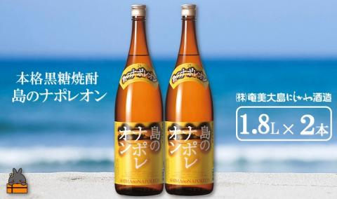 奄美本格黒糖焼酎　島のナポレオン（1.8L×2本）
