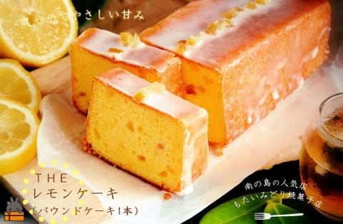 ～南の島の人気店～もたいみどり焼菓子店のtheレモンケーキ（1本） ( 洋菓子 ケーキ 焼菓子 レモン フルーツ 南の島 徳之島 鹿児島 美味しい スイーツ 人気店 )