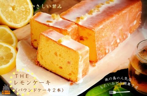 ～南の島の人気店～もたいみどり焼菓子店のtheレモンケーキ（２本）　( 洋菓子 ケーキ 焼菓子 レモン フルーツ 南の島 徳之島 鹿児島 美味しい スイーツ 人気店 )