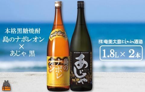奄美本格黒糖焼酎　島のナポレオン×あじゃ黒（1.8L×2本）