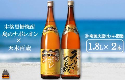 奄美本格黒糖焼酎　島のナポレオン×天水百歳（30度）（1.8L×2本）
