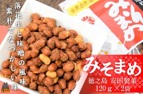 ～ピーナッツ×味噌～安田製菓さんのみそまめ（２袋）【ポストイン配送】