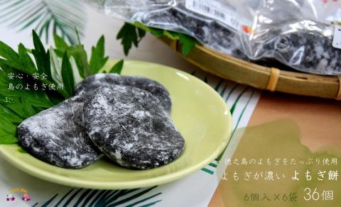 徳之島のよもぎをたっぷり使用した“濃い”よもぎ餅（6袋）　（和菓子 スイーツ もち おやつ よもぎ 大人 黒砂糖 奄美 人気 お菓子）